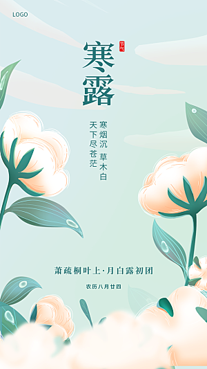 传统二十四节气寒露海报模版
