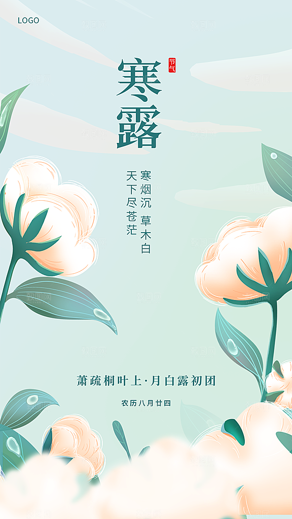 传统二十四节气寒露海报模版