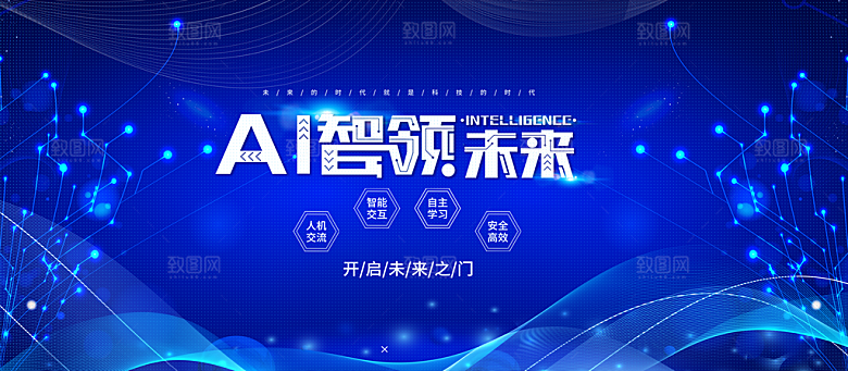 AI智领未来科技展板企业会议背景设计素材