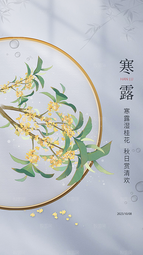 寒露节气简约大气海报