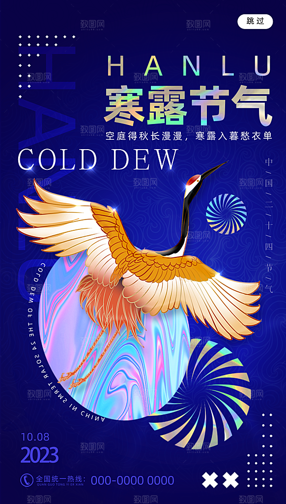 寒露节气简约大气海报