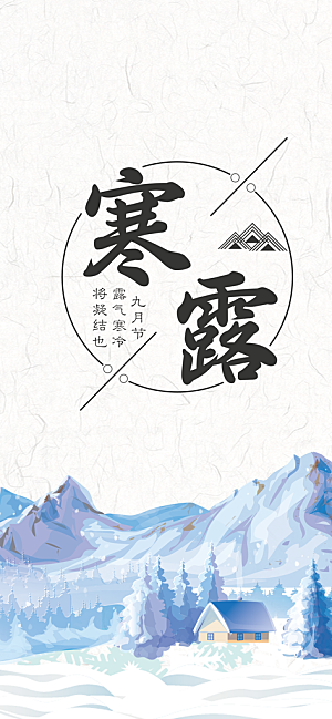 传统二十四节气寒露海报模版