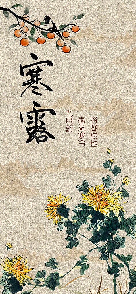 传统二十四节气寒露海报模版