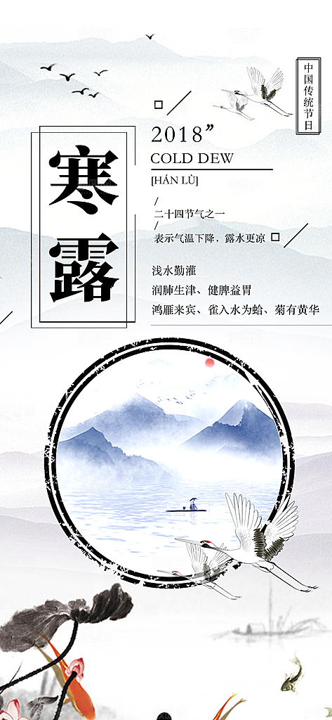 传统二十四节气寒露海报模版