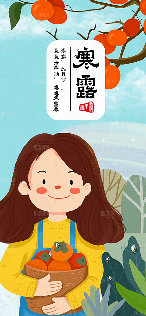 传统二十四节气寒露海报模版