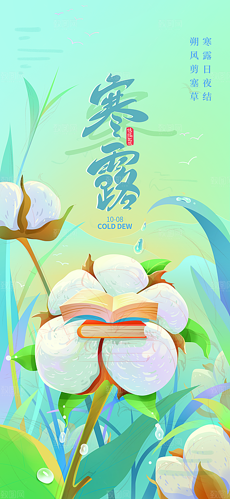 寒露节气简约大气海报