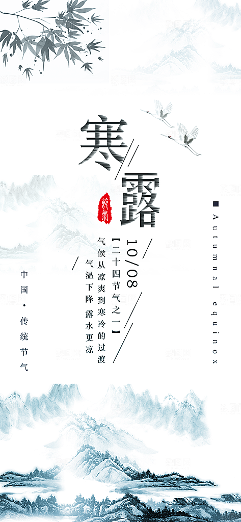 寒露节气简约大气海报