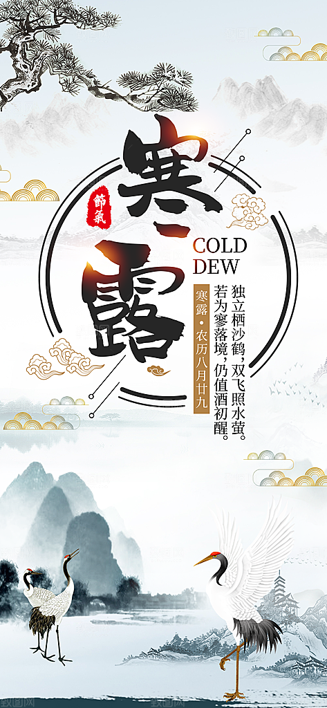 寒露节气简约大气海报