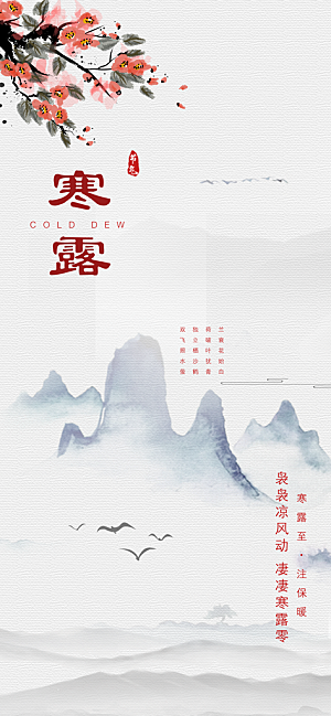 传统二十四节气寒露海报模版