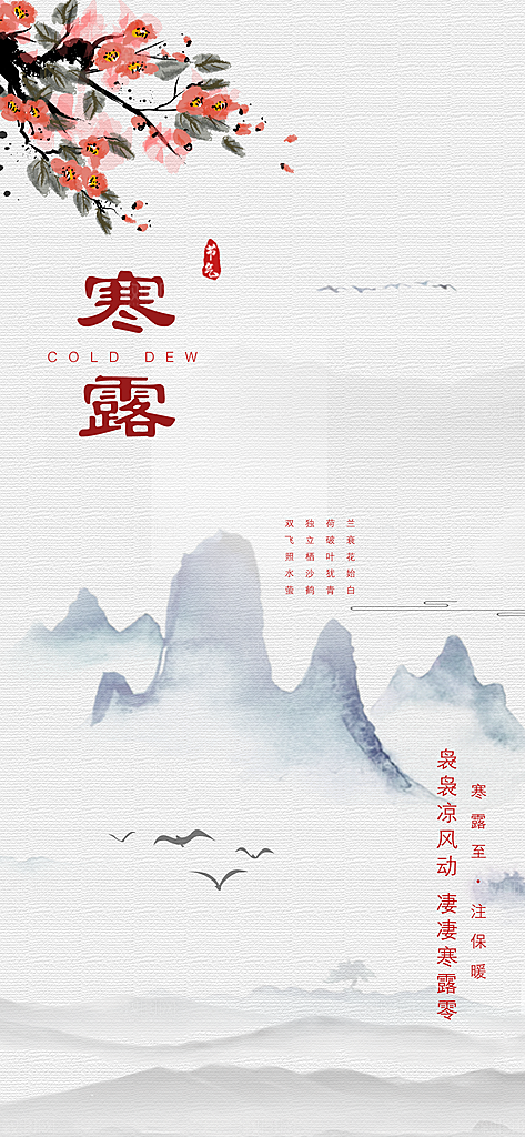 传统二十四节气寒露海报模版