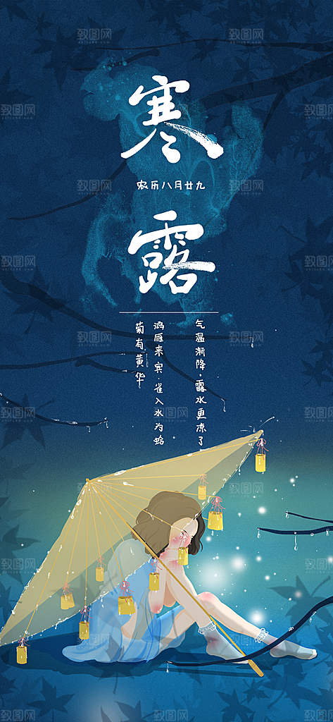 寒露节气简约大气海报