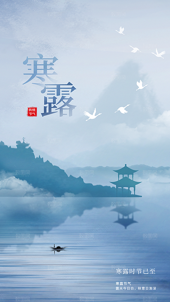 传统二十四节气寒露海报模版