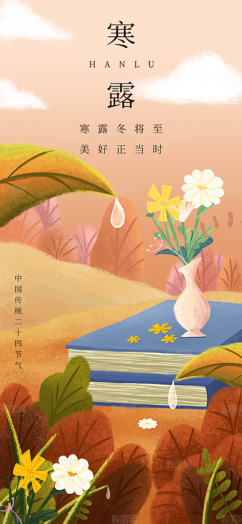 传统二十四节气寒露海报模版