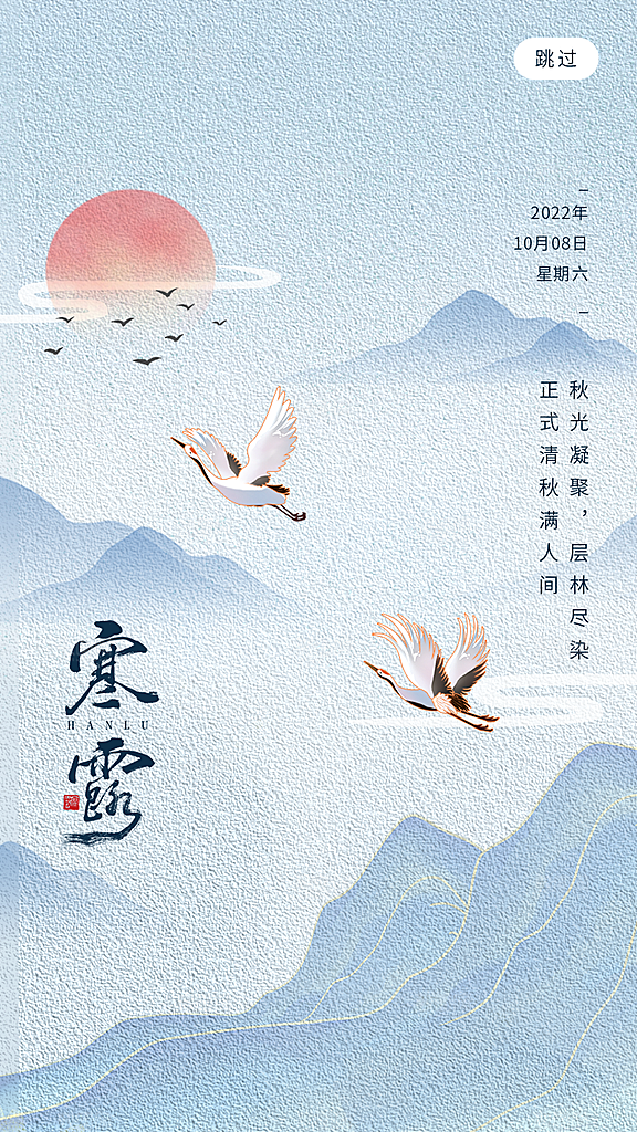 传统二十四节气寒露海报模版