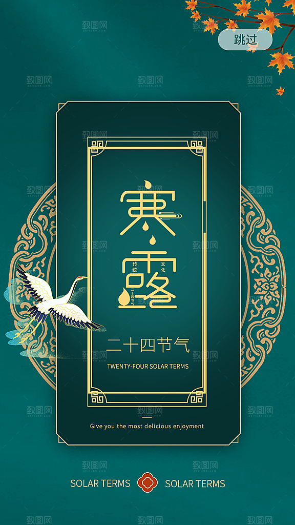 传统二十四节气寒露海报模版