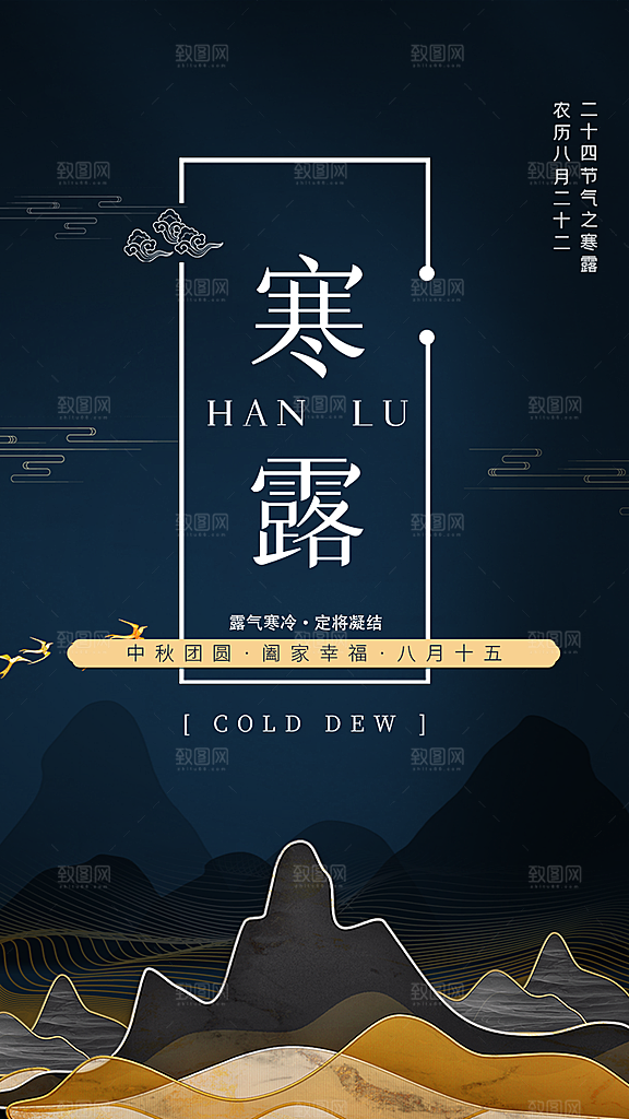 传统二十四节气寒露海报模版