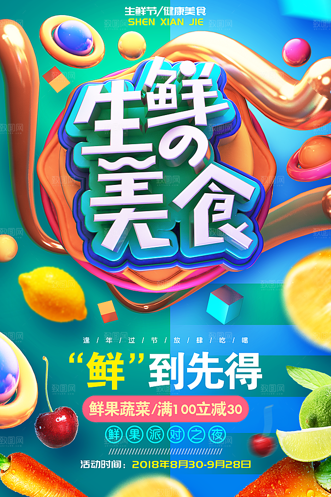 生鲜美食平面设计海报素材