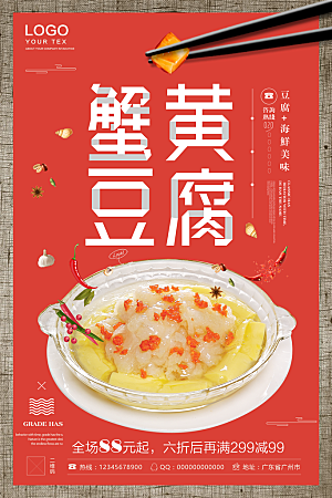 蟹黄豆腐美食平面设计海报素材