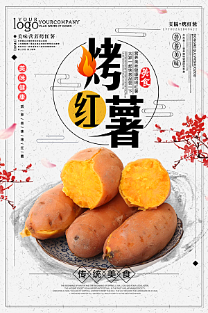 烤红薯美食平面设计海报素材
