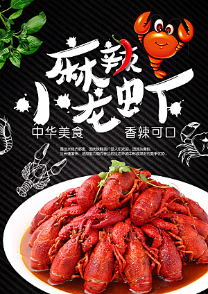 麻辣小龙虾美食平面设计海报素材