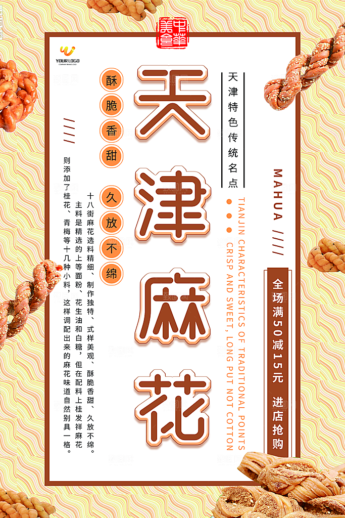 天津麻花美食平面设计海报素材