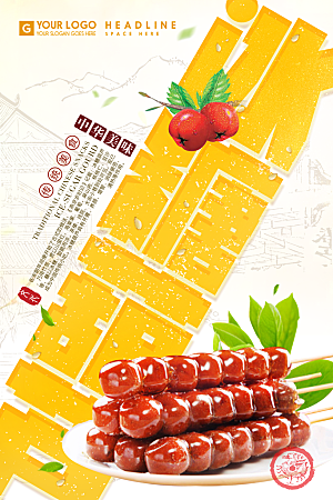 冰糖葫芦美食平面设计海报素材