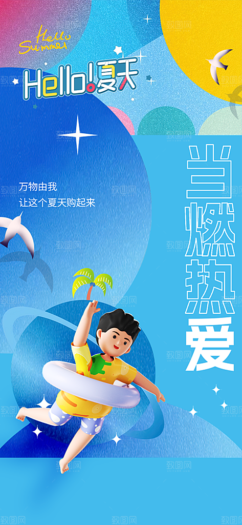 你好夏天日常活动海报