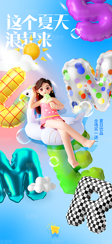 夏季饮品推广海报