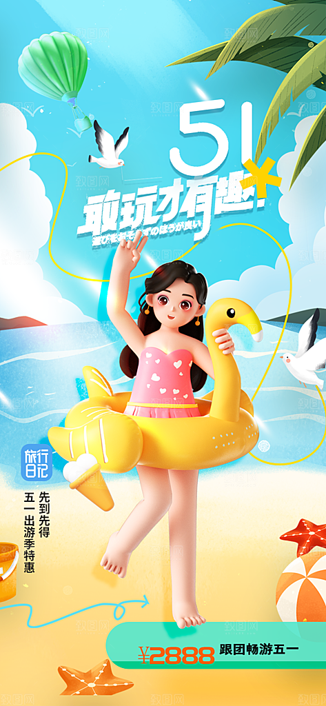 五一海边旅游海报