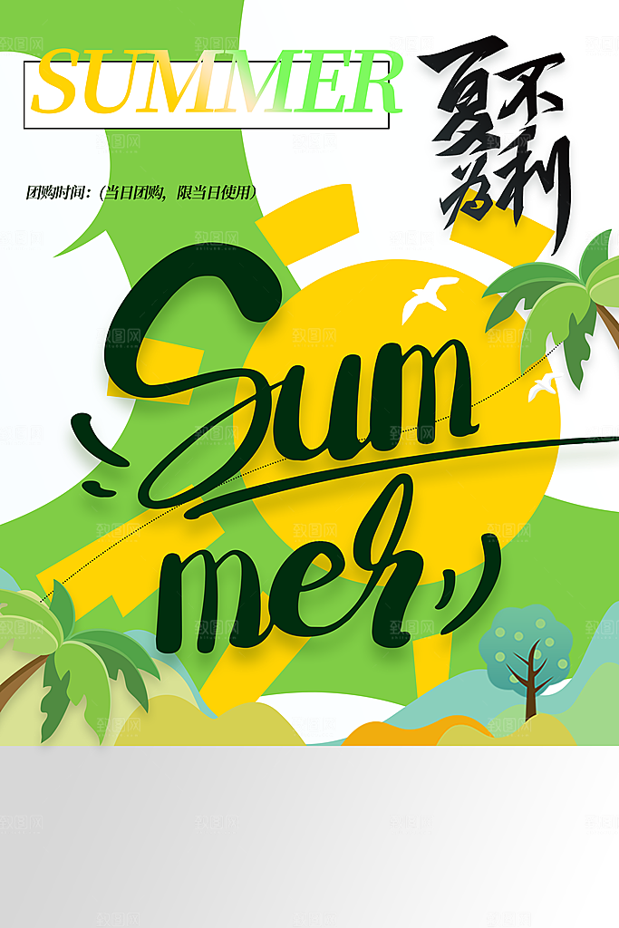 夏季推广促销海报