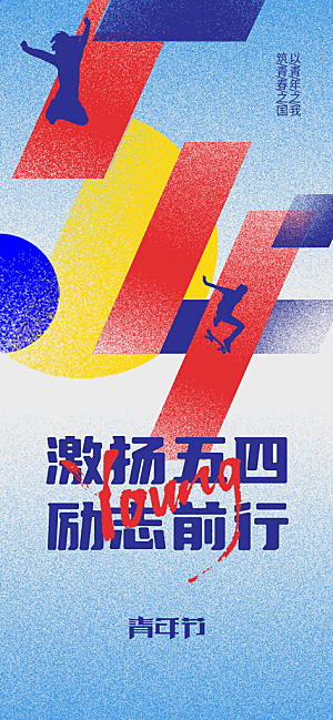 青年节节日活动海报