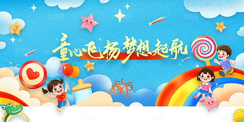 儿童节节日活动海报