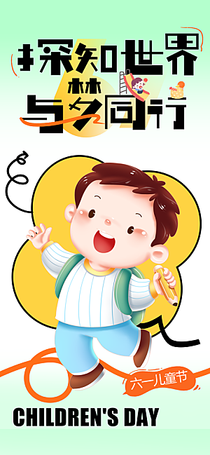 儿童节节日活动海报