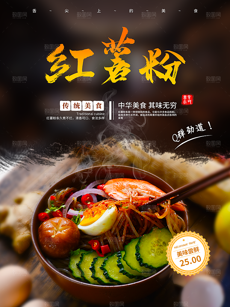 红薯粉美食平面设计海报素材