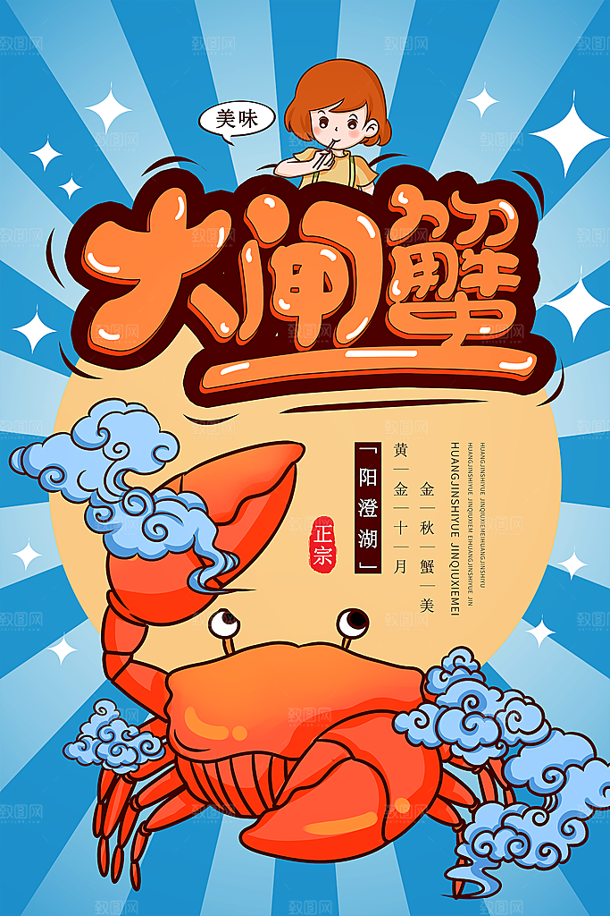 大闸蟹美食平面设计海报素材