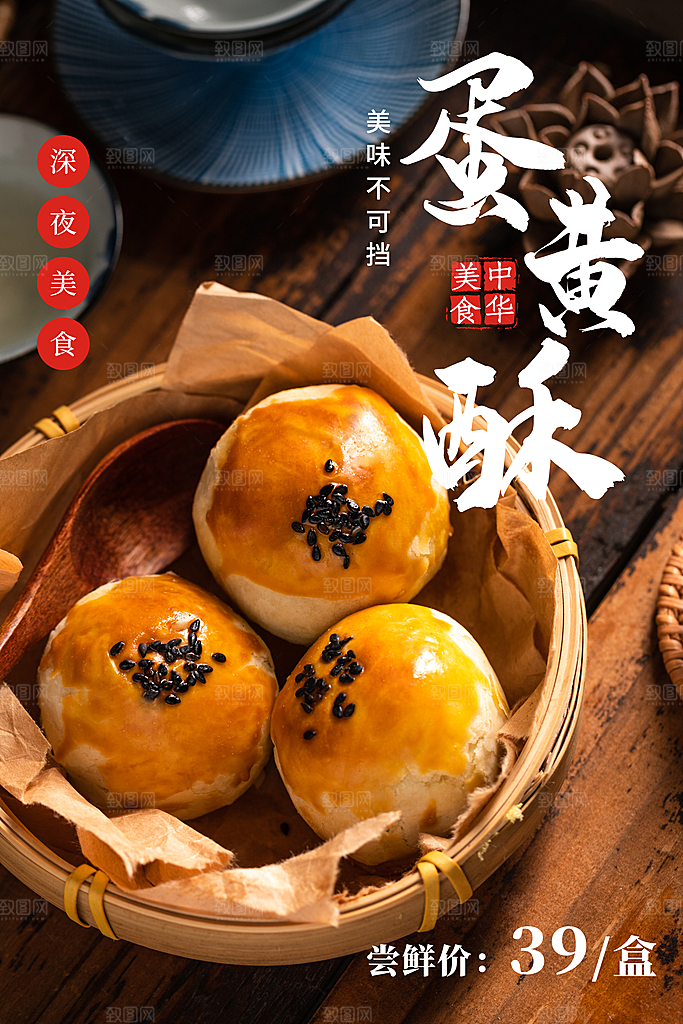 蛋黄酥美食平面设计海报素材