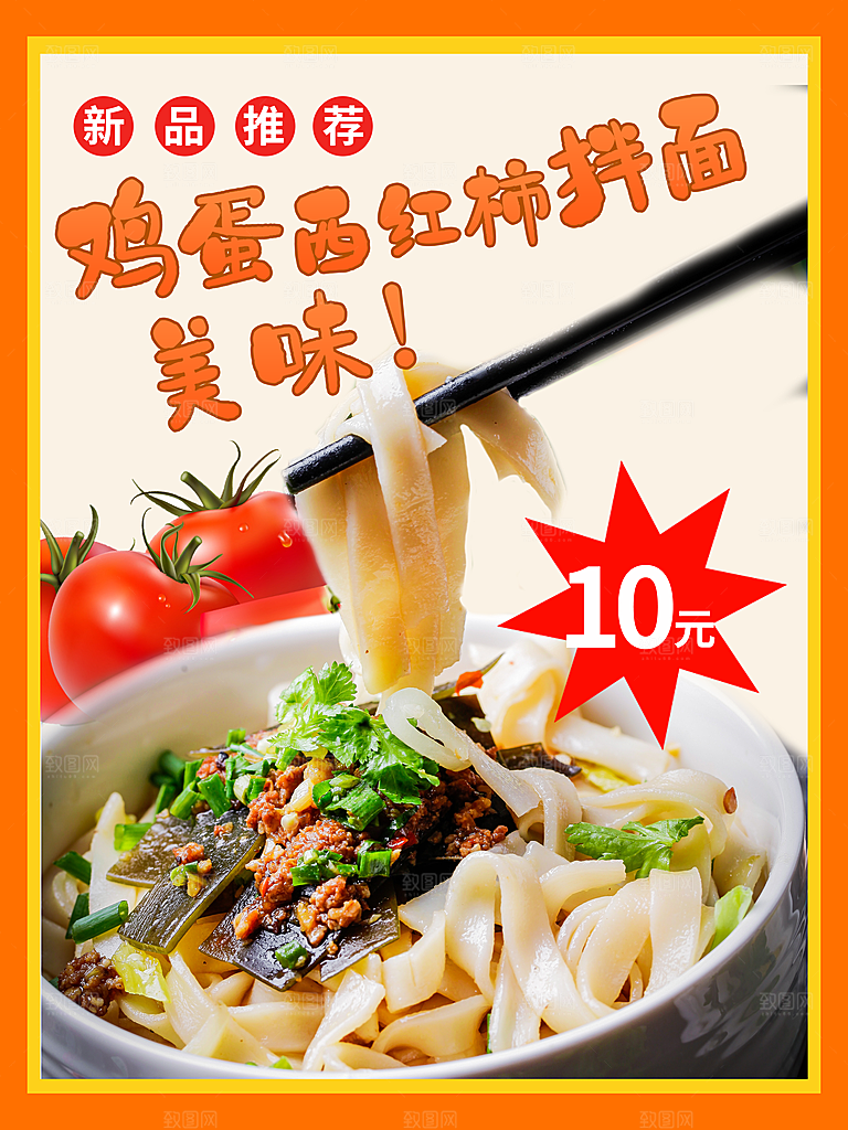 西红柿鸡蛋拌面美食平面设计海报素材