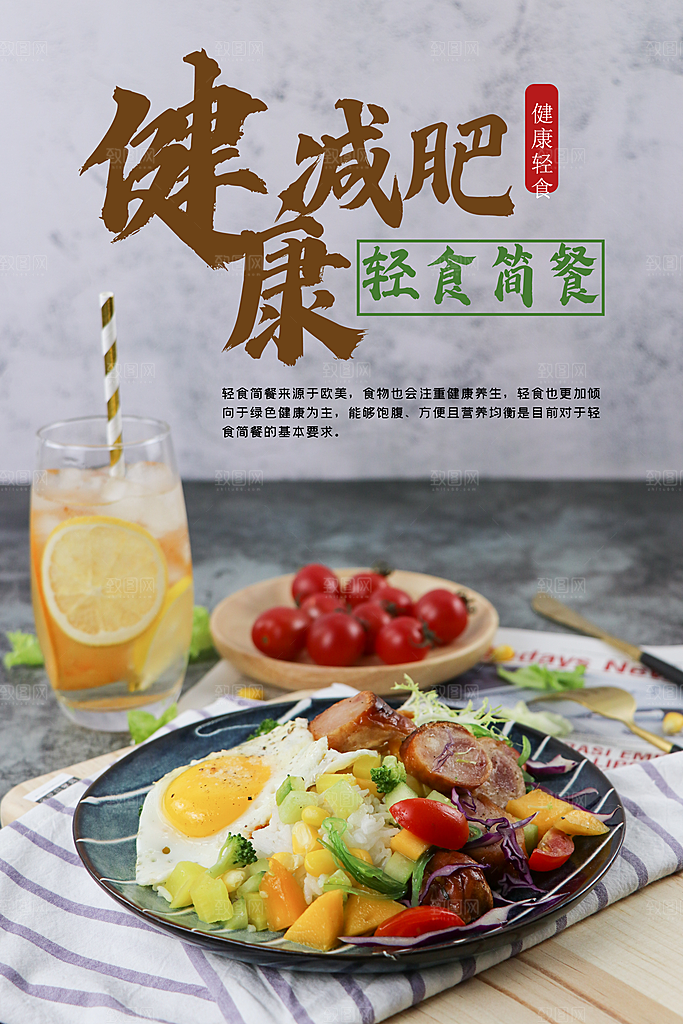 健康减肥餐美食平面设计海报素材