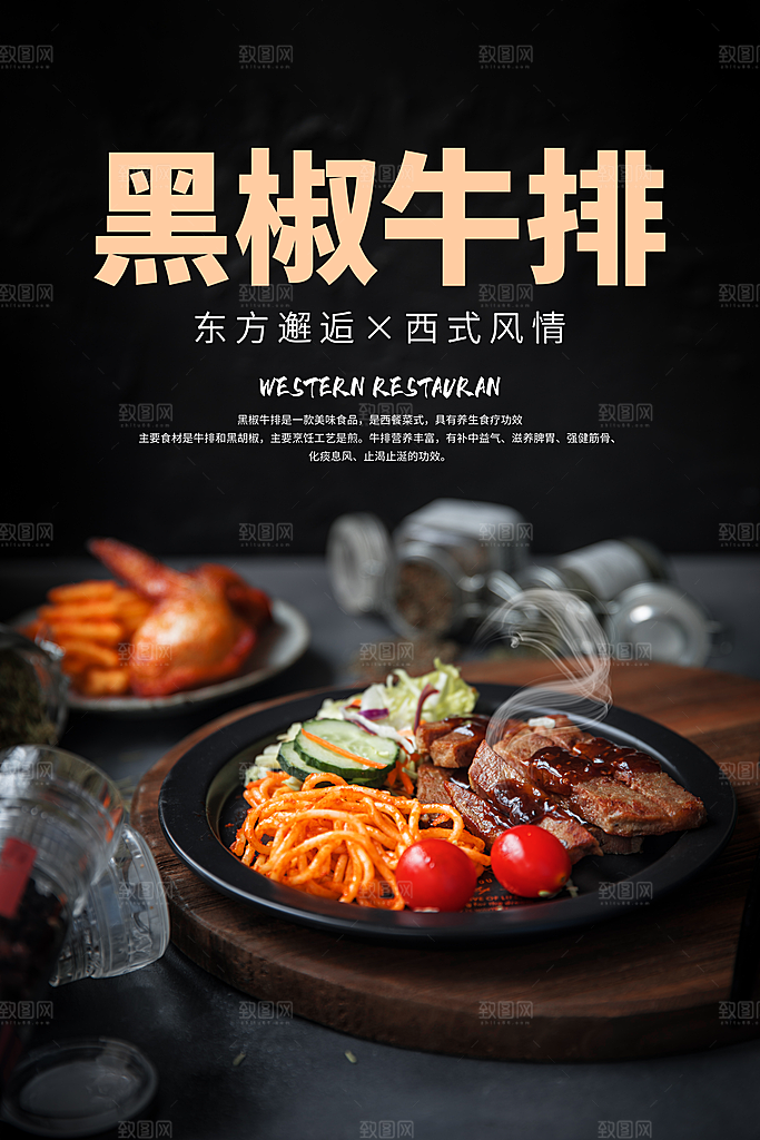 黑椒牛排美食平面设计海报素材