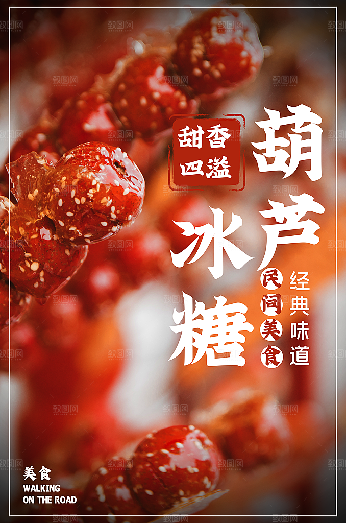 冰糖葫芦美食平面设计海报素材
