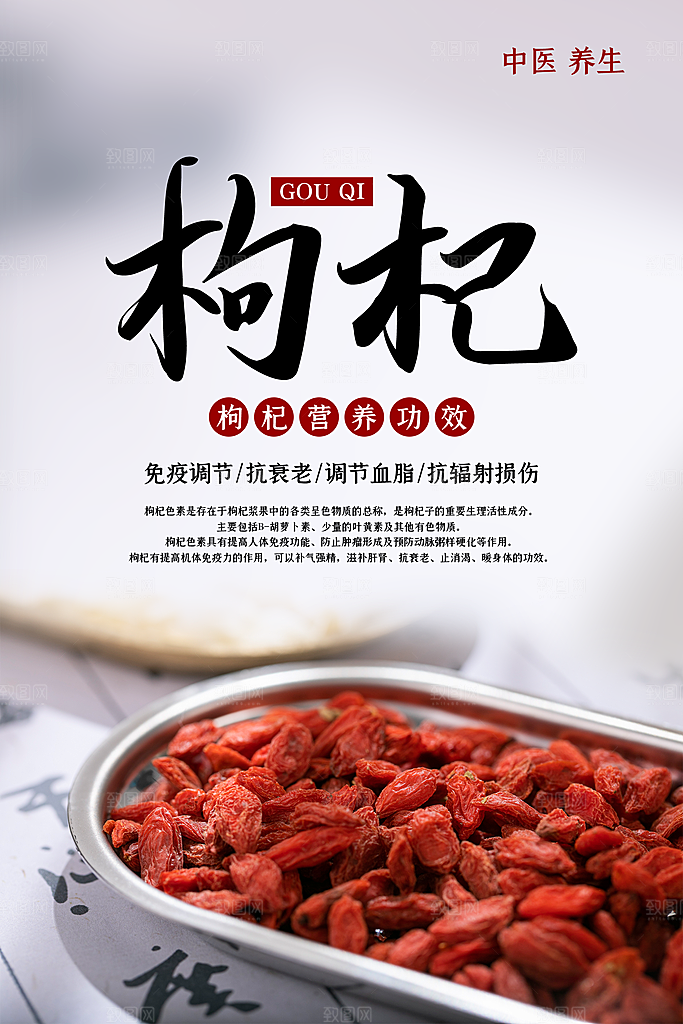 枸杞美食平面设计海报素材