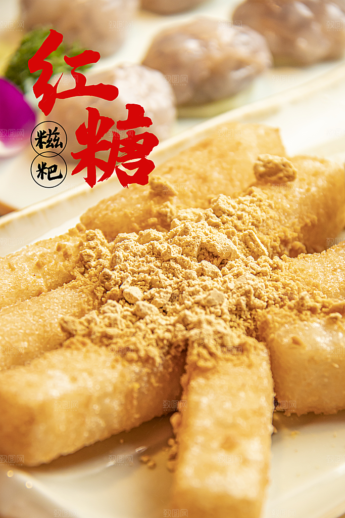 红糖美食平面设计海报素材