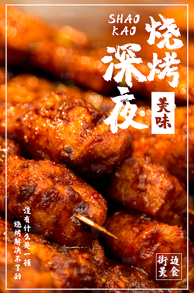深夜烧烤美食平面设计海报素材