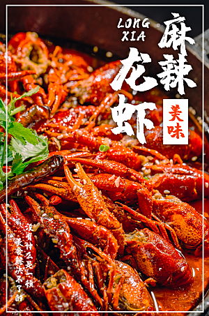 麻辣龙虾美食平面设计海报素材