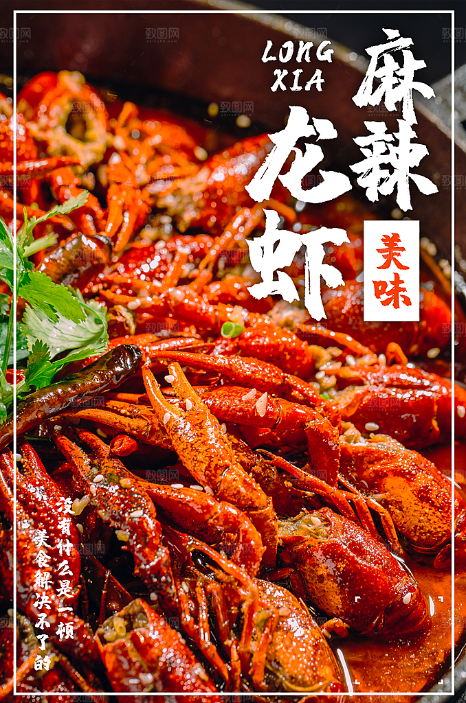 麻辣龙虾美食平面设计海报素材