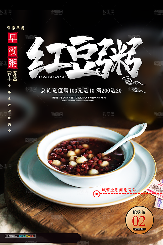 红豆粥美食平面设计海报素材