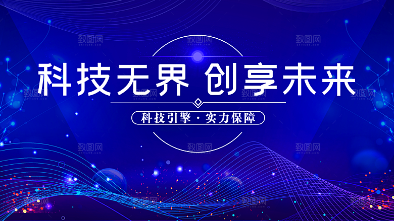 蓝色科技企业会议背景展板