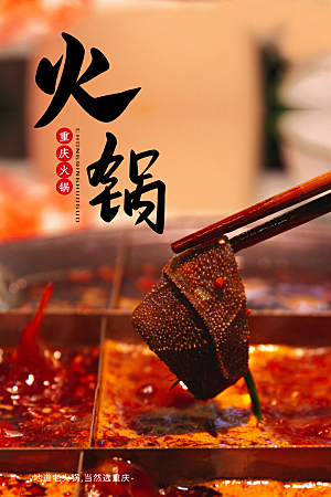 火锅美食平面设计海报素材