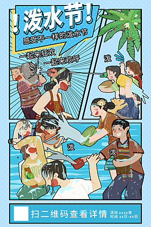 传统节日泼水节插画海报