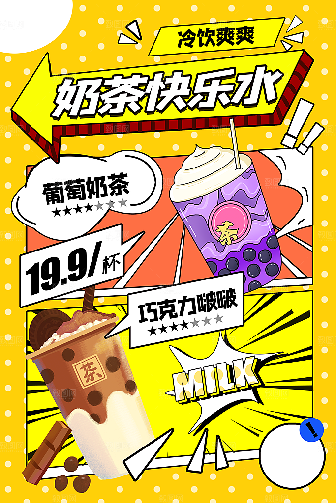 夏季奶茶插画海报